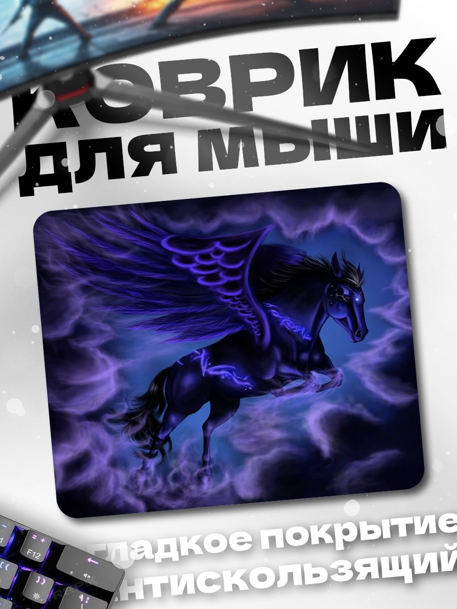 Коврик Черный Пегас
