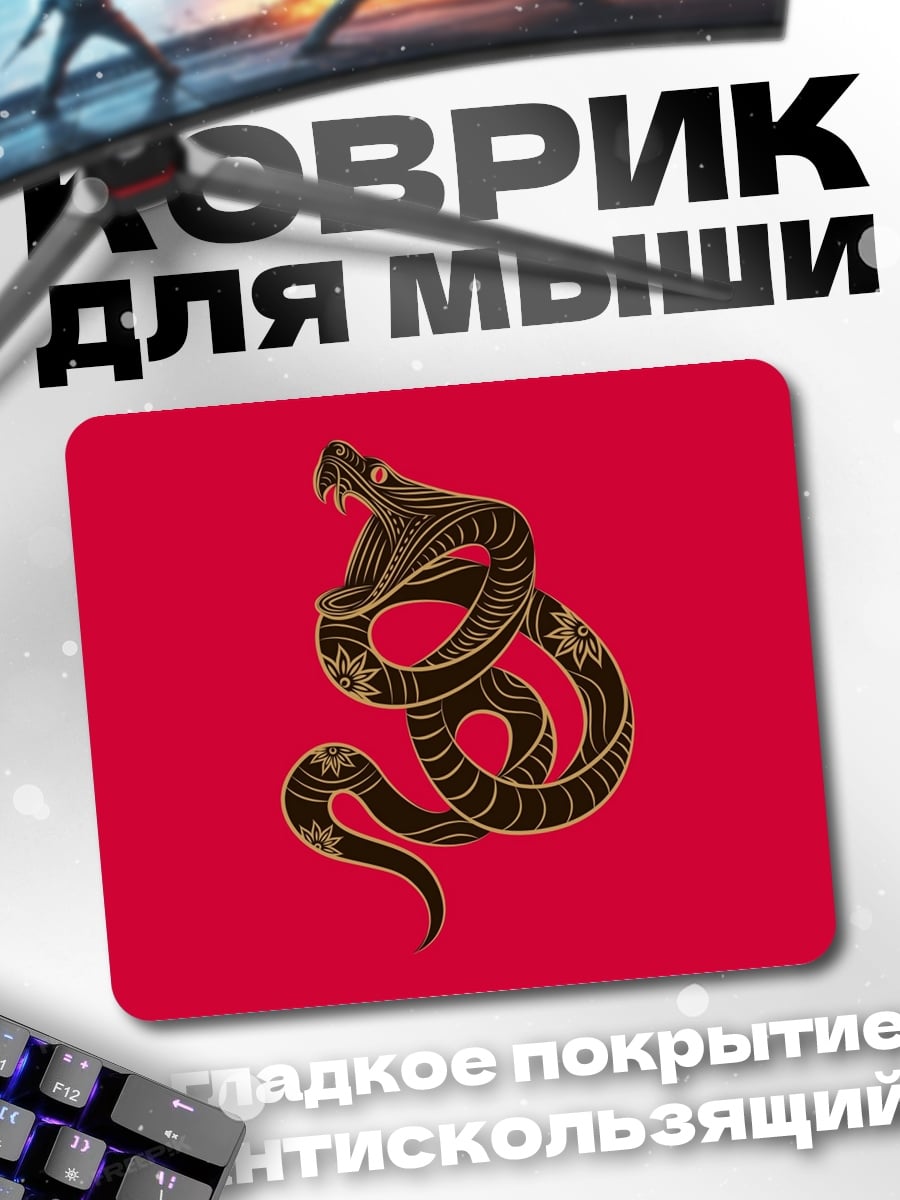 Коврик Кобра