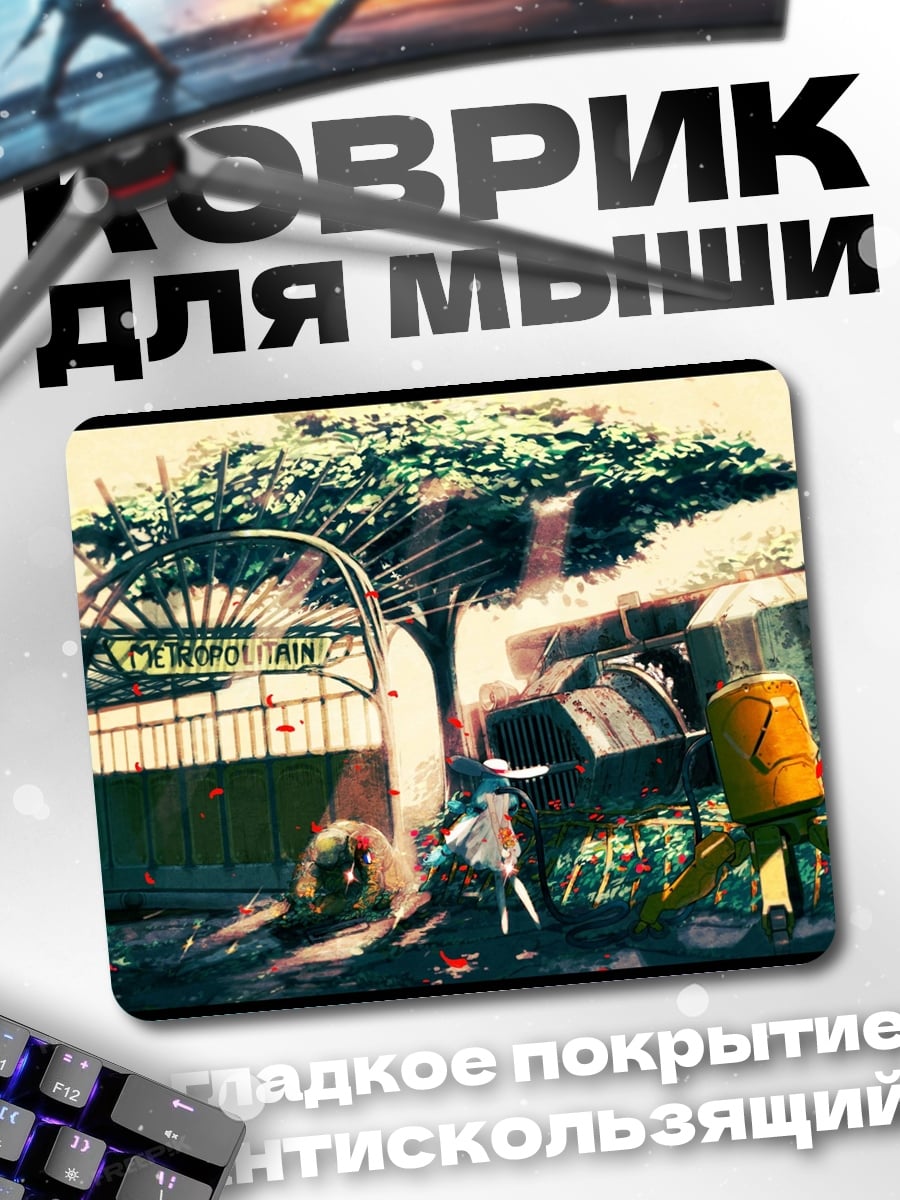 Коврик Постапокалиптический мир