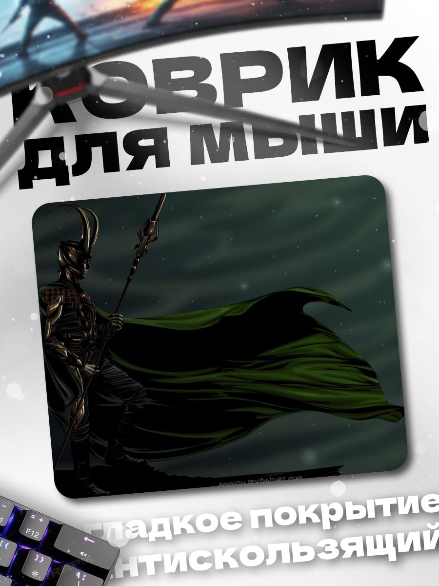 Коврик Локи в плаще
