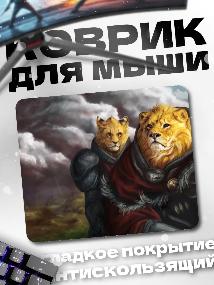 Коврик Львы воины