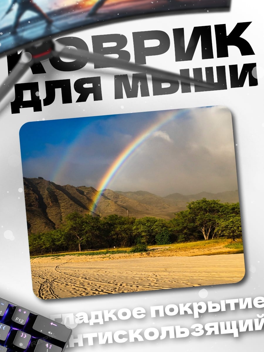 Коврик Радуга над пляжем