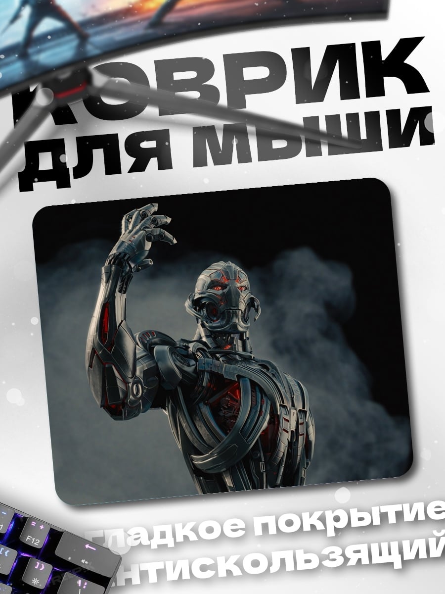 Коврик робот мстителей