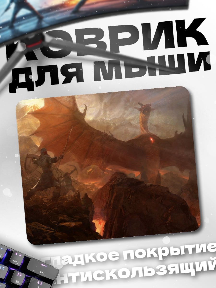 Коврик дракон битва огонь