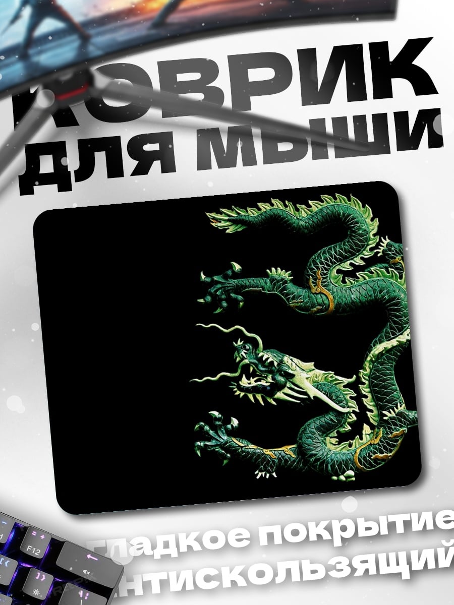 Коврик зеленый дракон