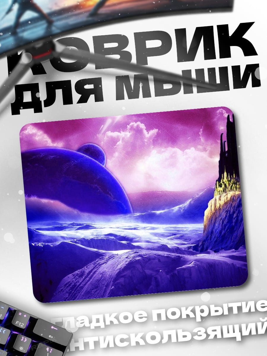Коврик фиолетовая планета замок