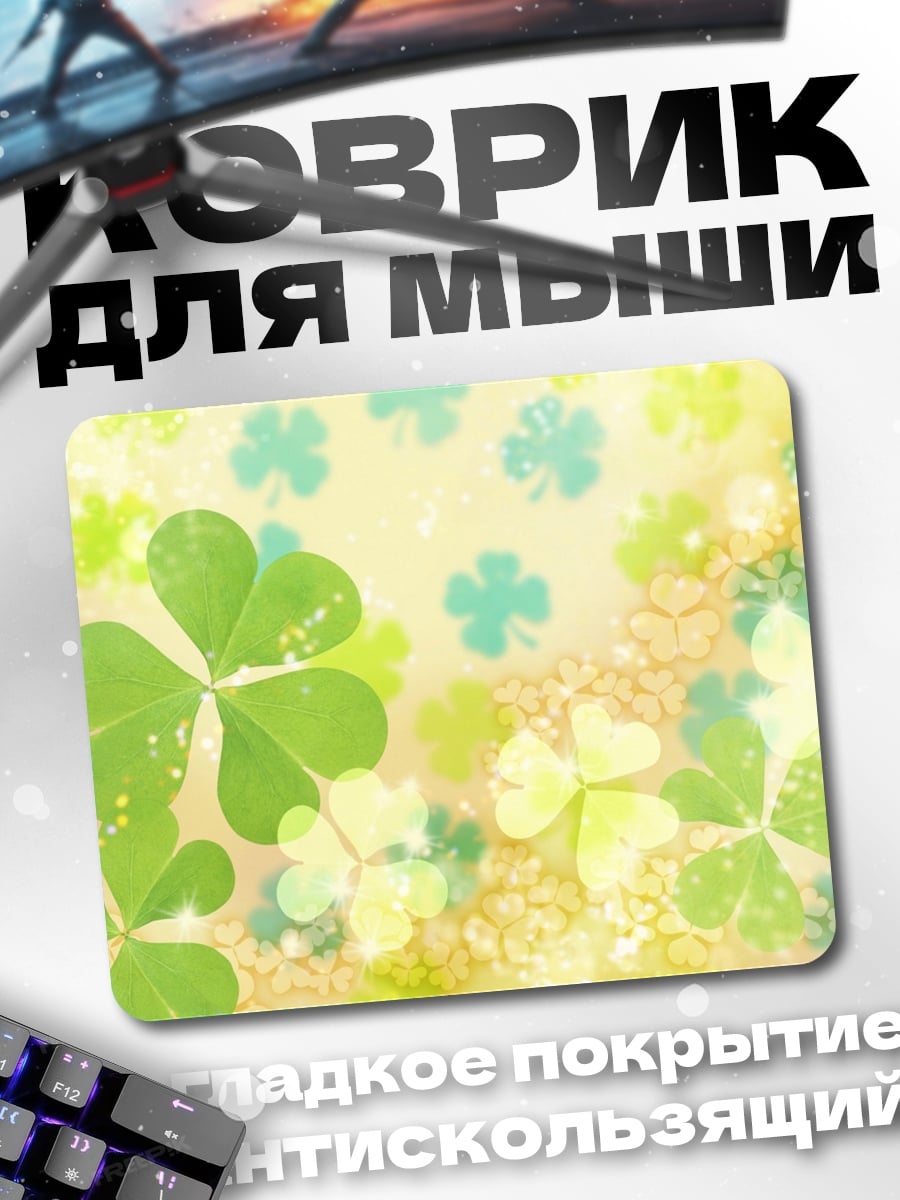Коврик клевер удача