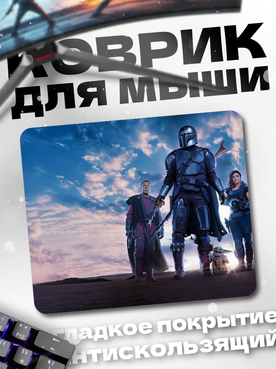 Коврик Мандалорец и Грогу