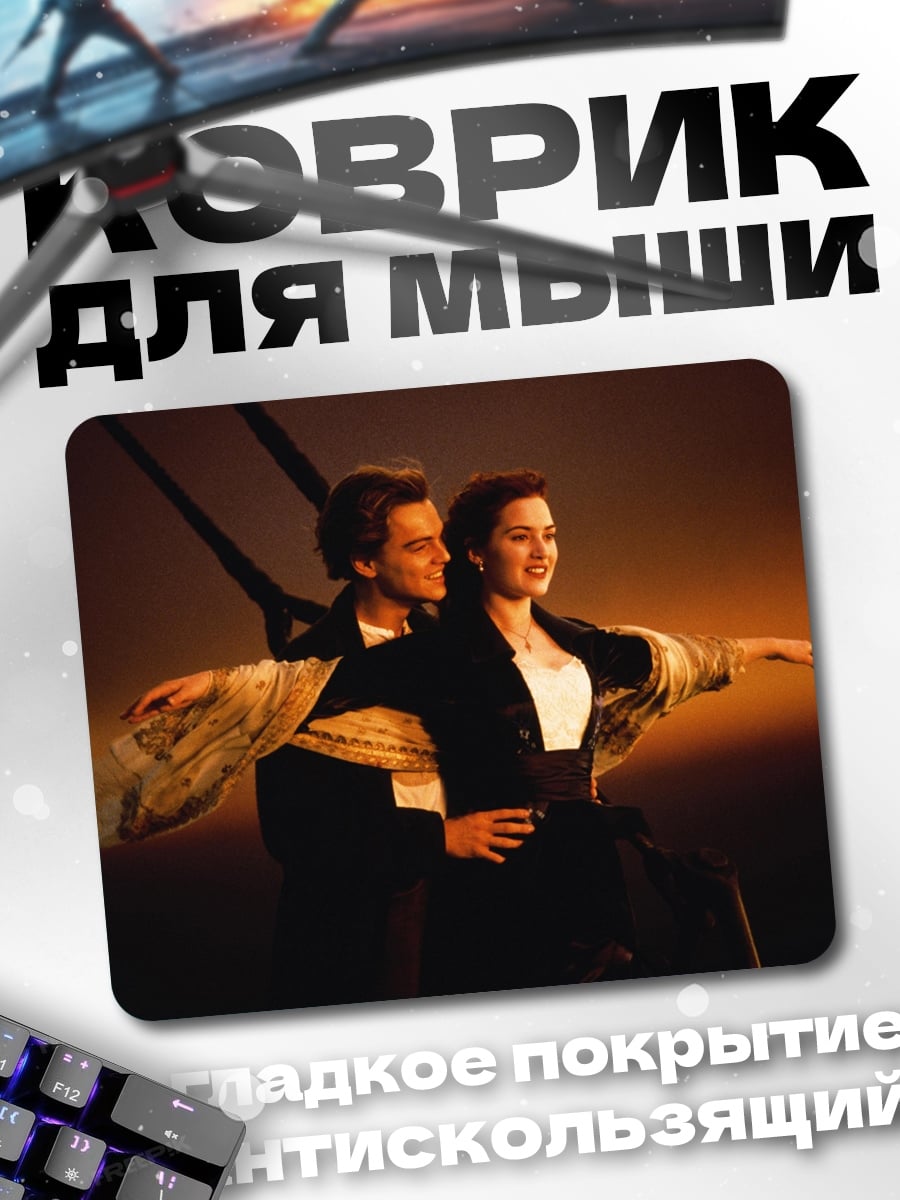 Коврик Романтика на Титанике