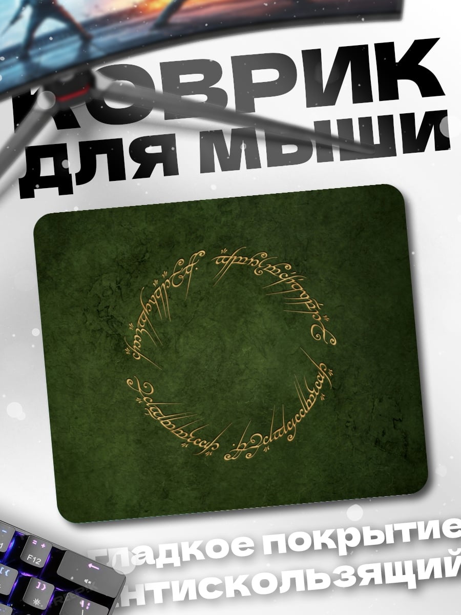 Коврик Кольцо власти