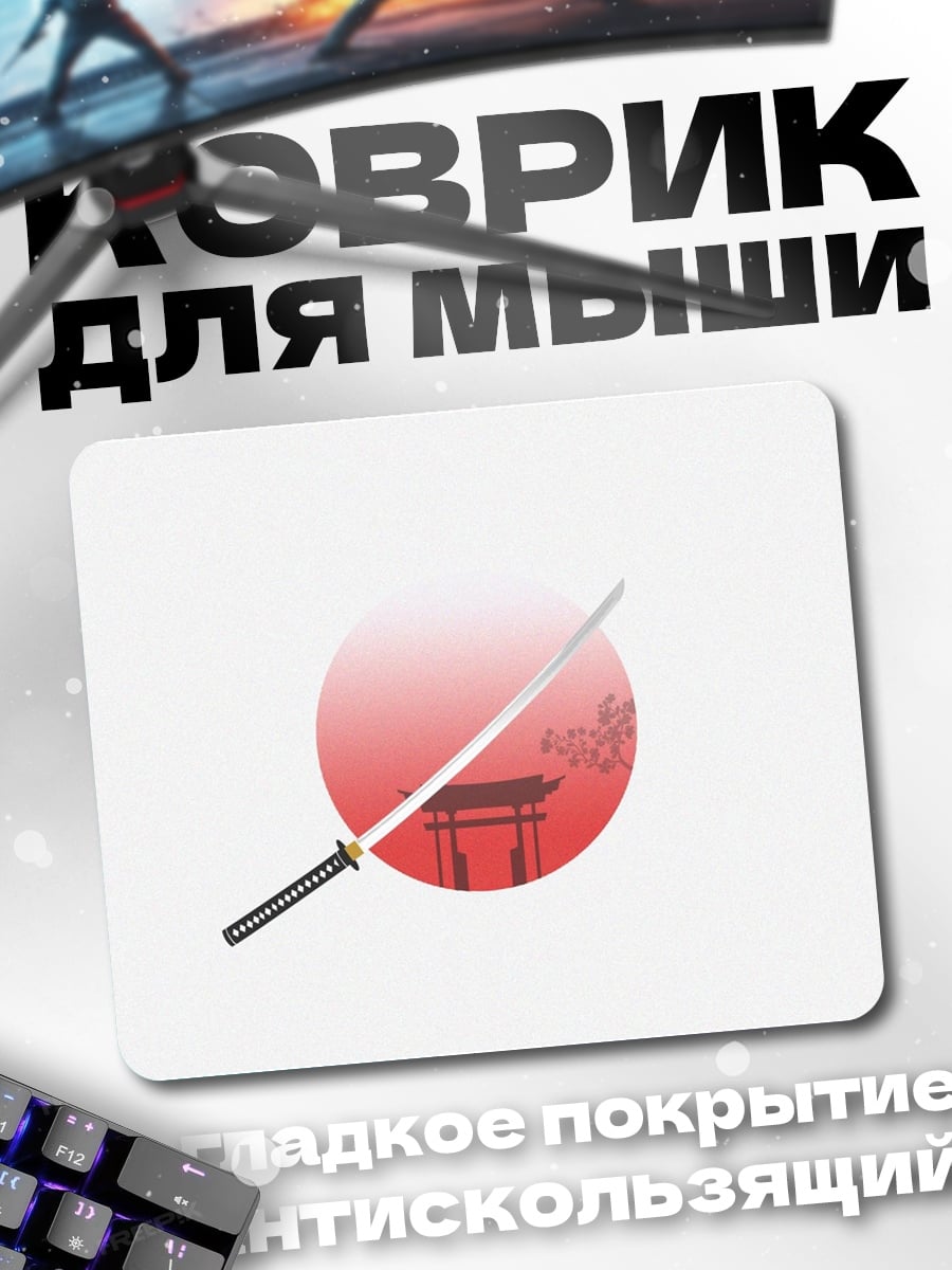 Коврик Японский меч