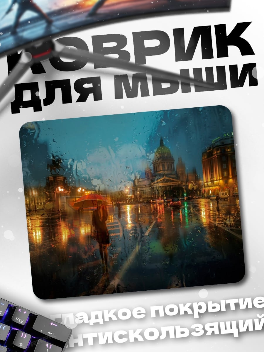 Коврик Городской дождь ночью