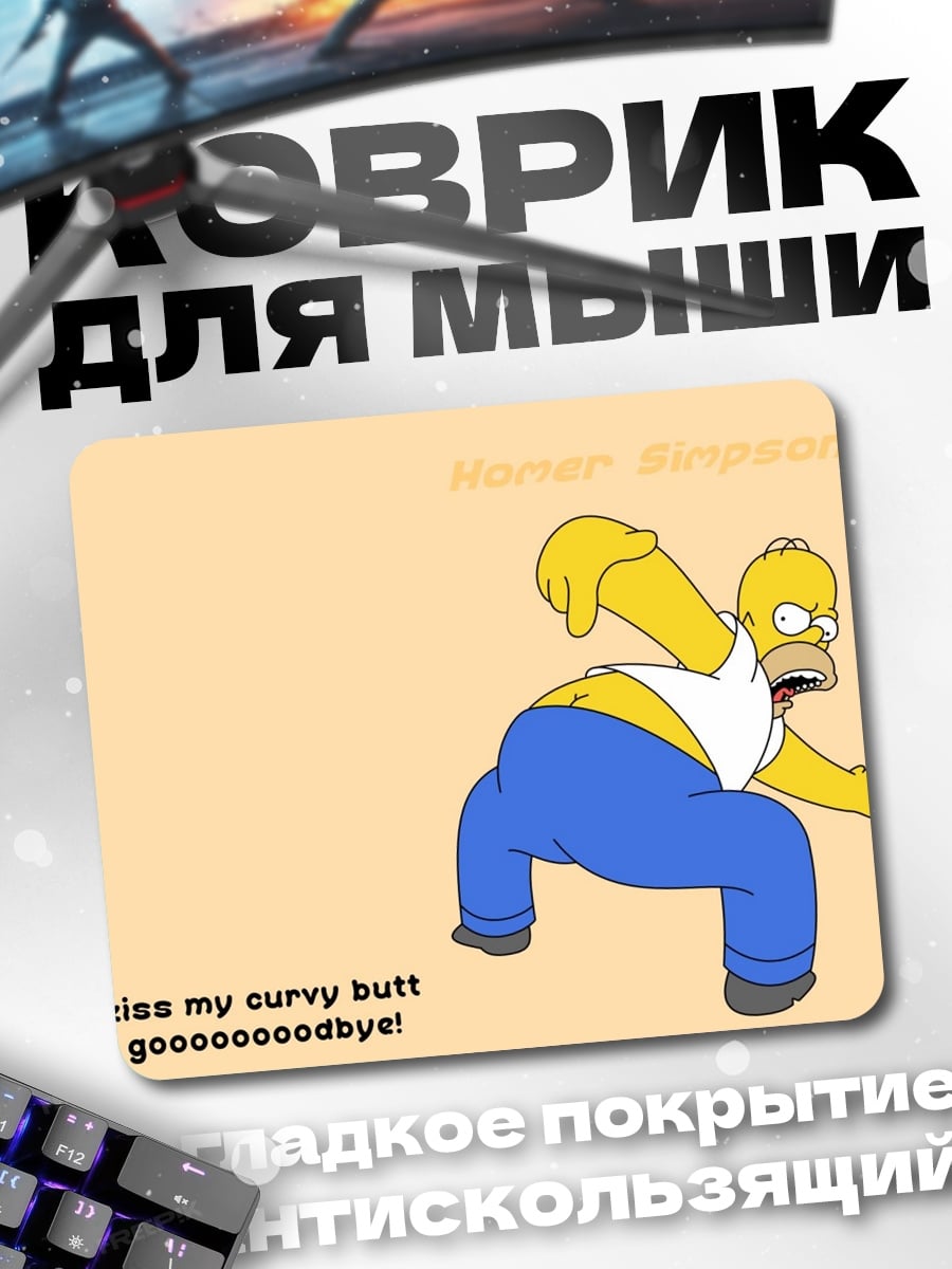 Коврик Гомер Симпсон прощается