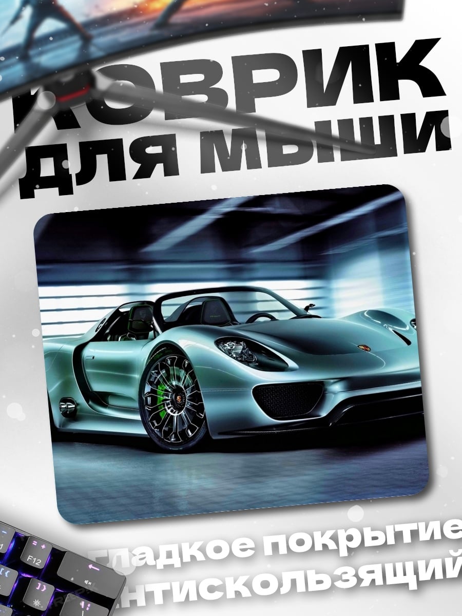 Коврик Серебристый суперкар
