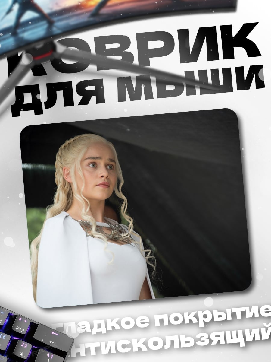 Коврик Дейенерис Таргариен