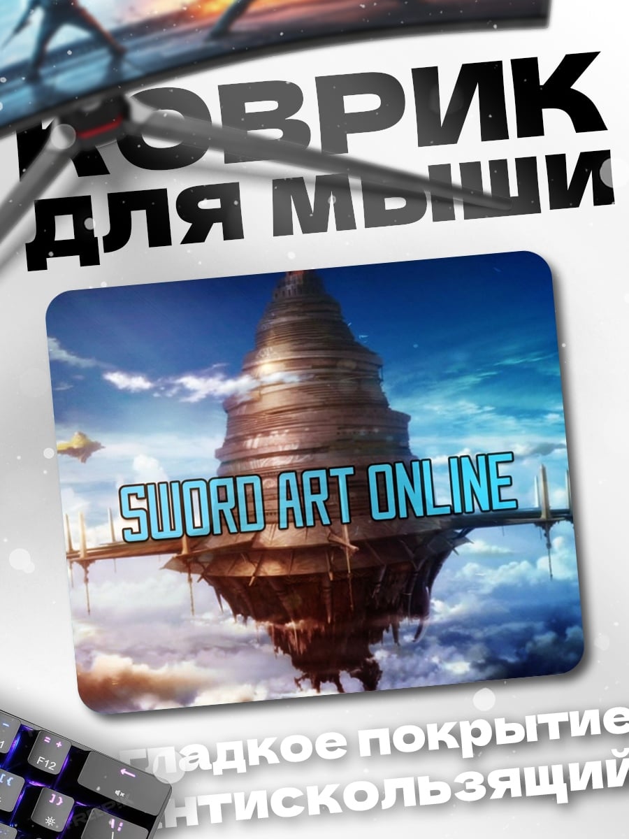 Коврик Sword Art Online