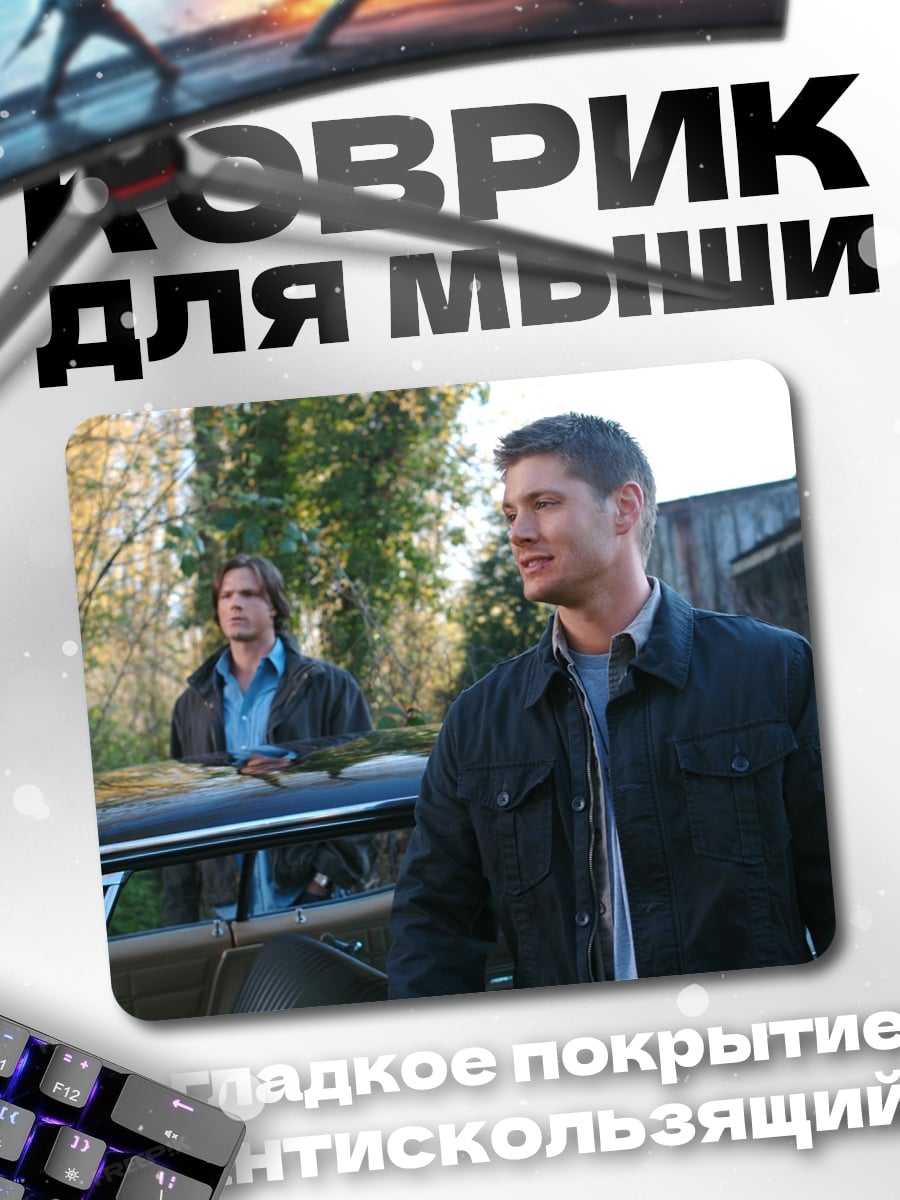 Коврик Братья Винчестер