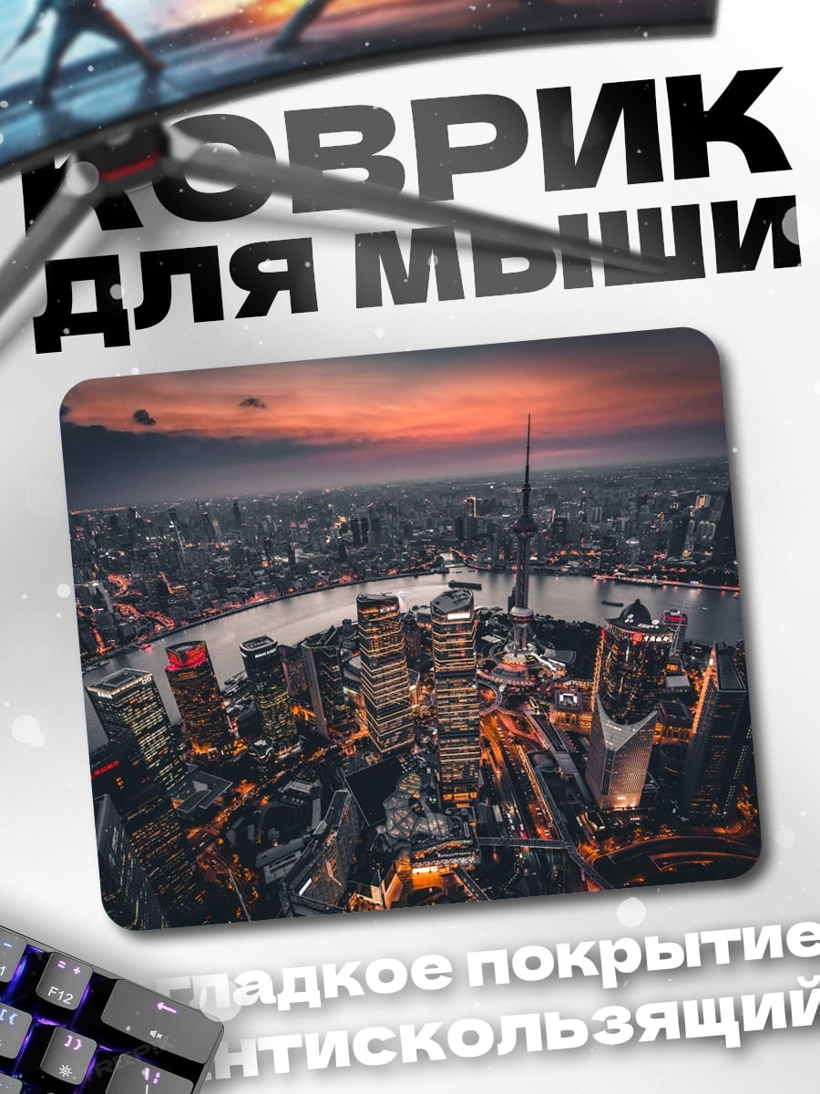Коврик Городской пейзаж Шанхая