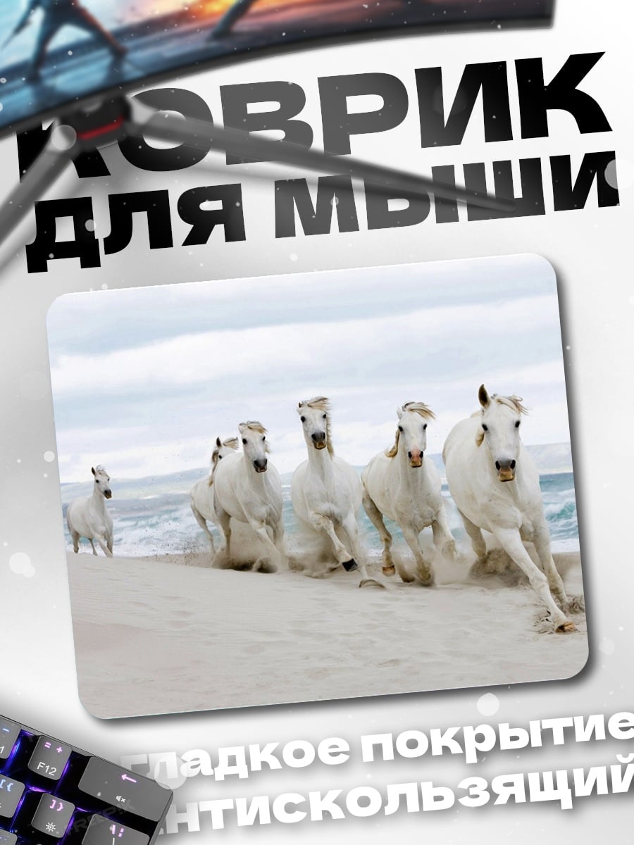 Коврик Белые кони на пляже