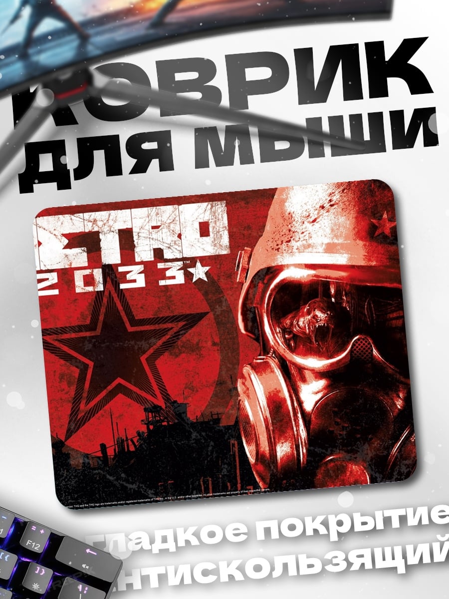 Коврик Метро 2033
