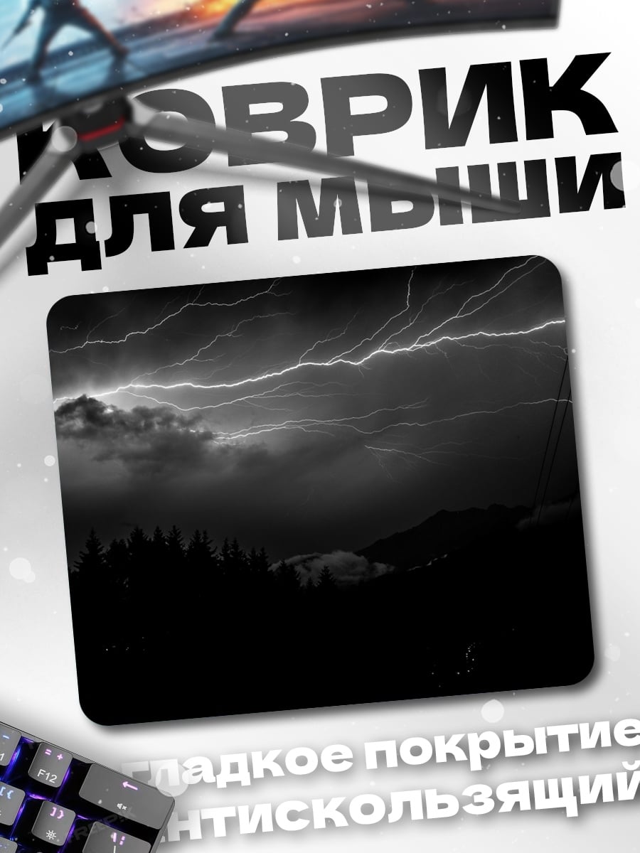 Коврик Грозовое небо