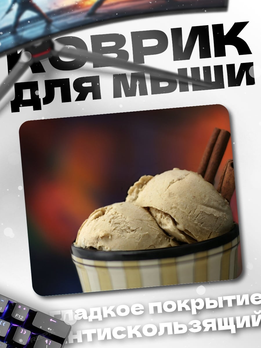 Коврик Мороженое с корицей