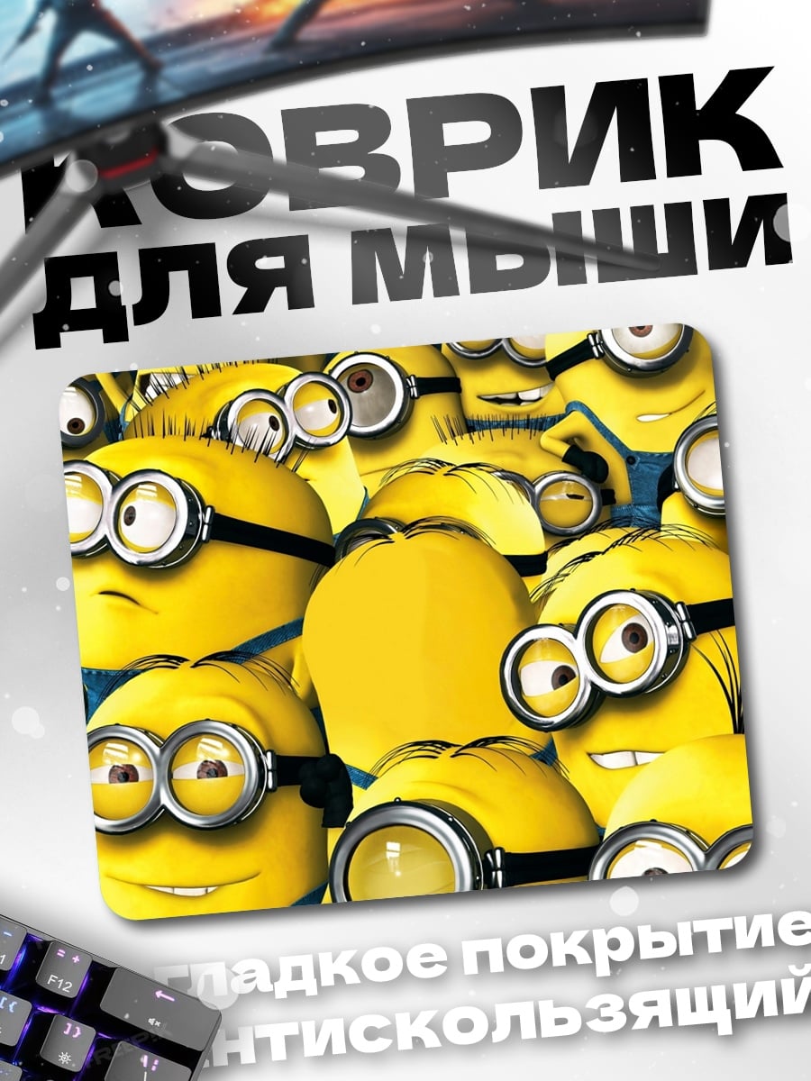 Коврик Армия миньонов