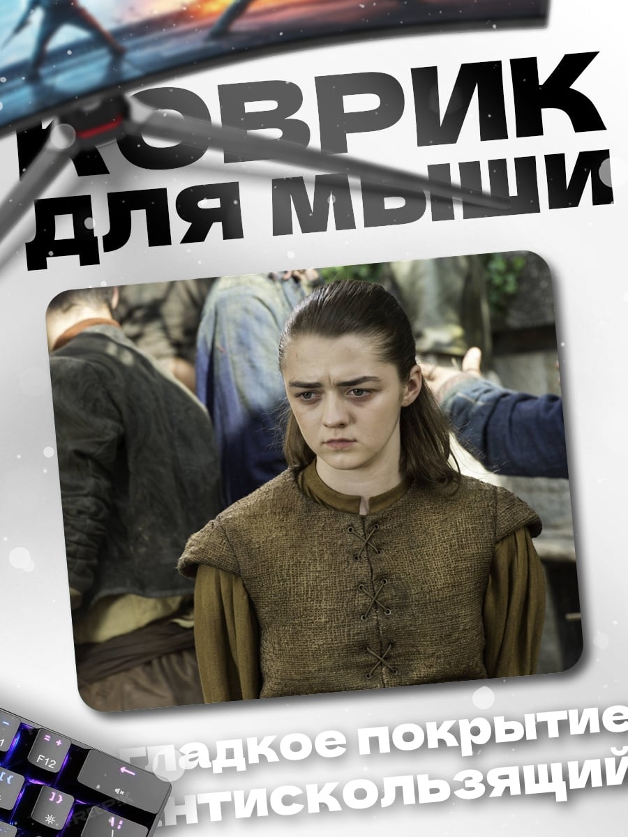 Коврик Арья Старк