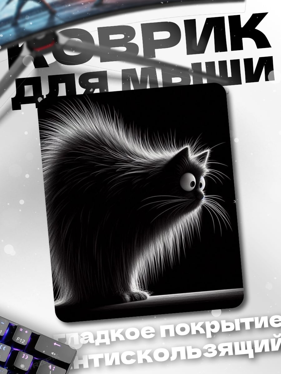 Коврик Черный кот и муха
