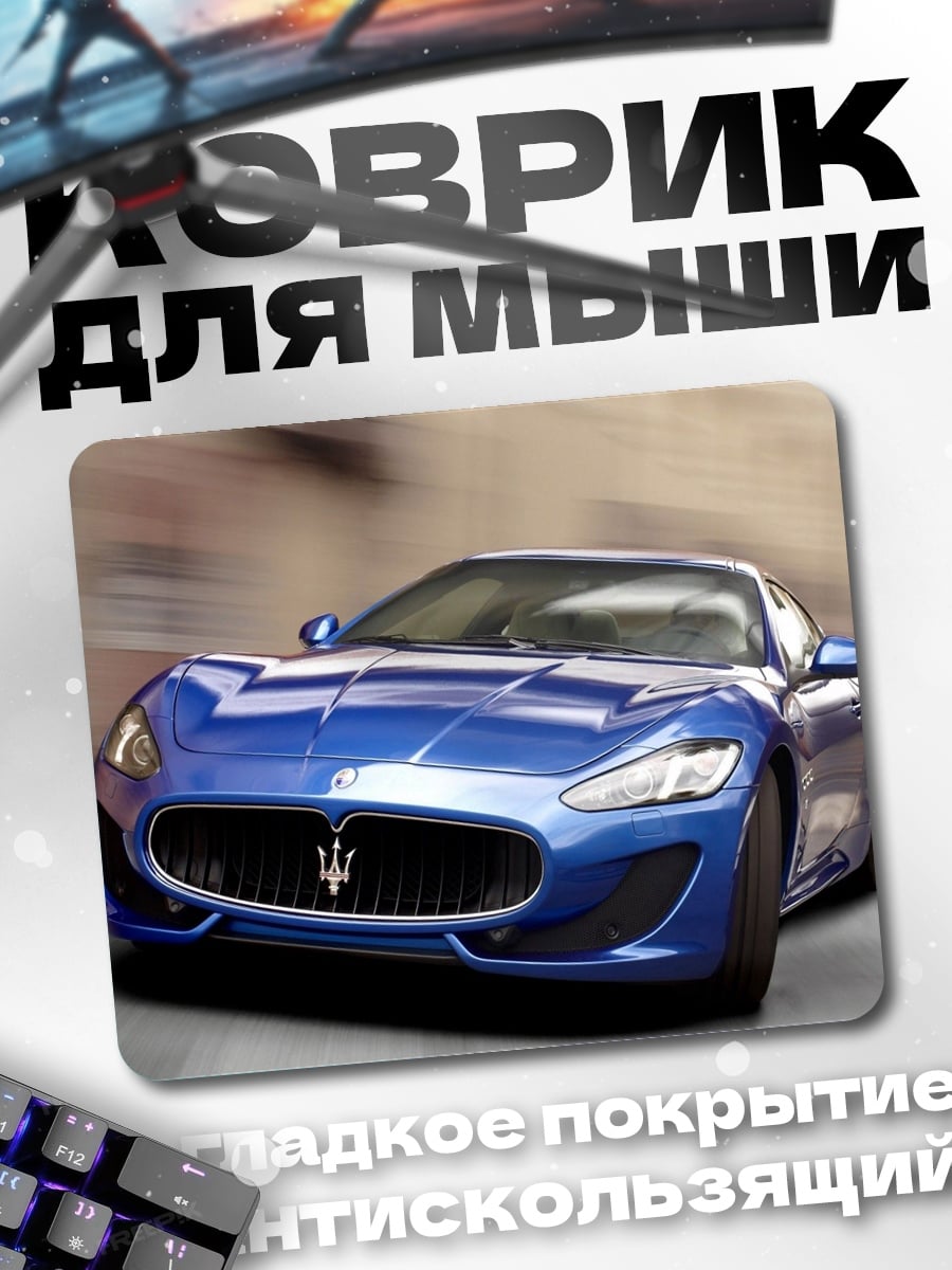Коврик Синий спорткар Maserati