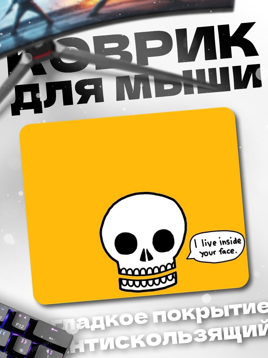 Коврик Череп говорит