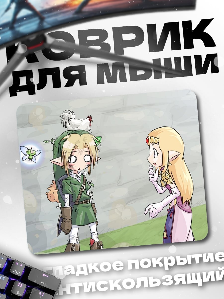 Коврик Линк и Зельда