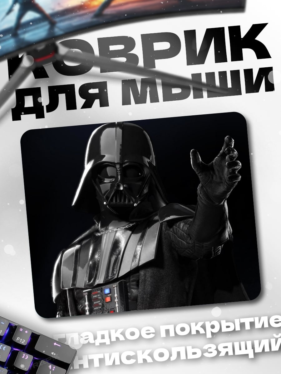 Коврик Дарт Вейдер