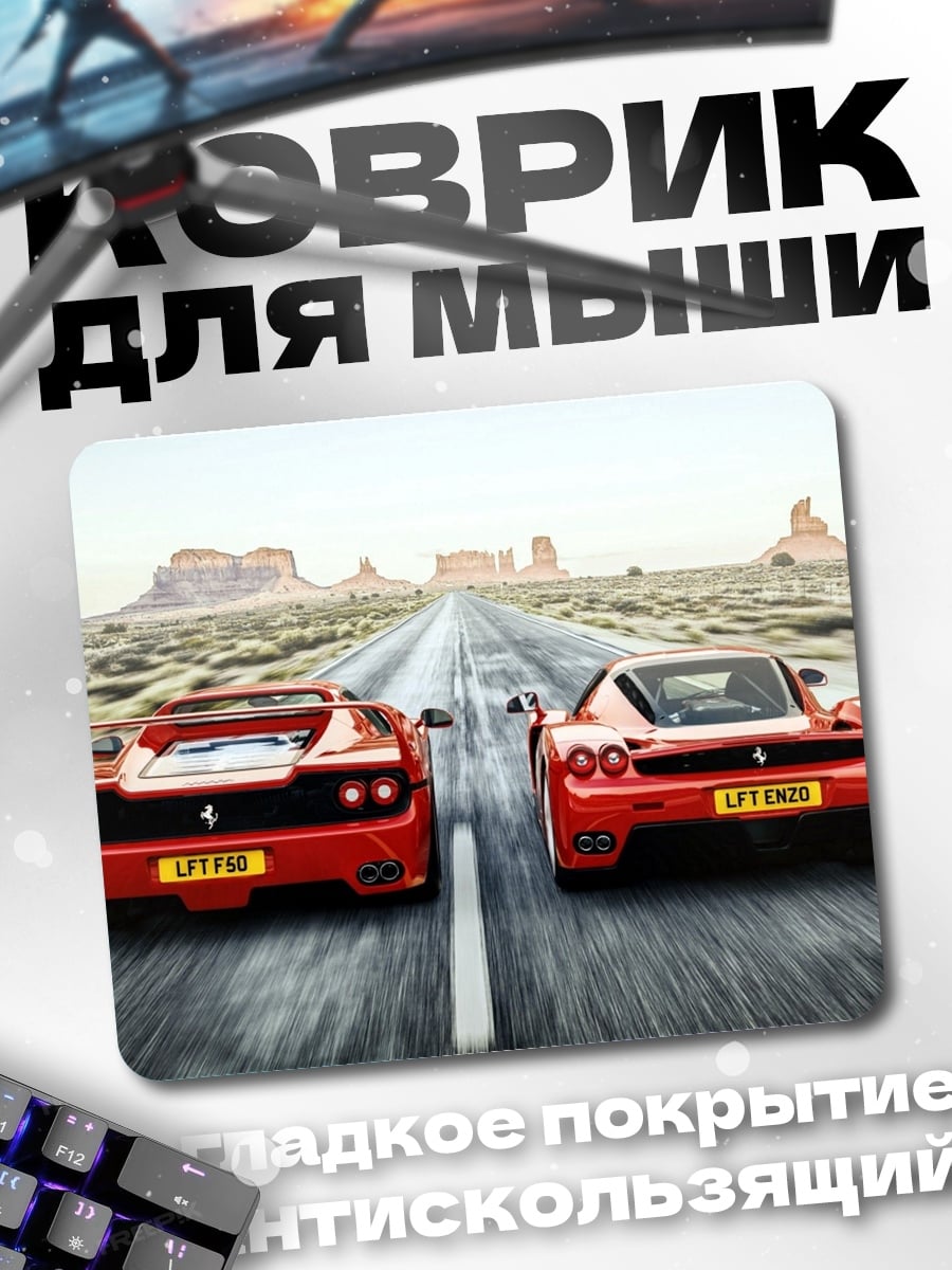 Коврик Два Феррари