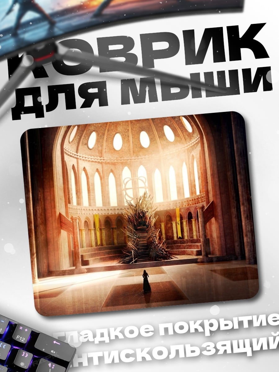 Коврик Тронный зал