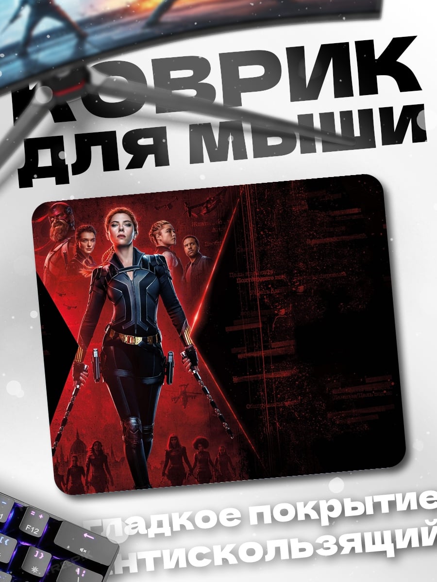 Коврик Черная Вдова команда