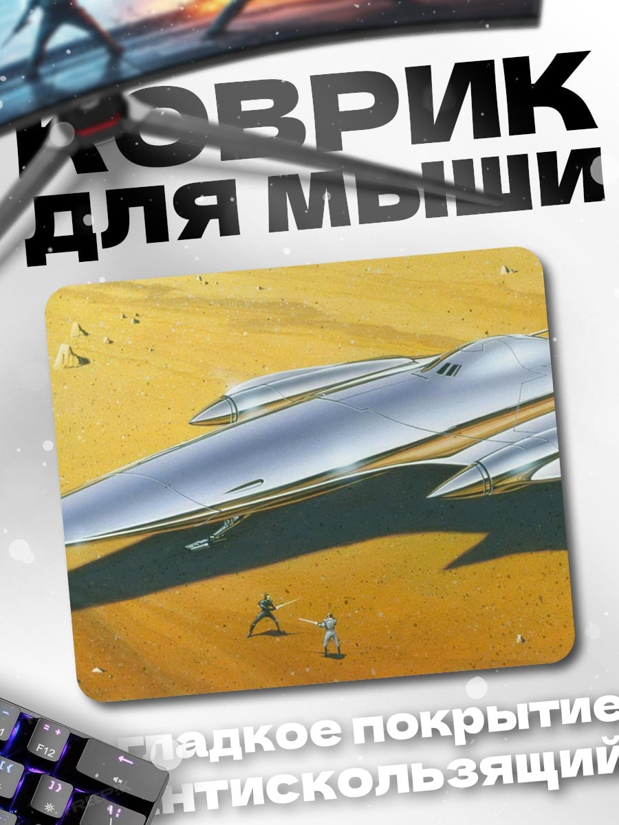 Коврик Космический корабль пустыня
