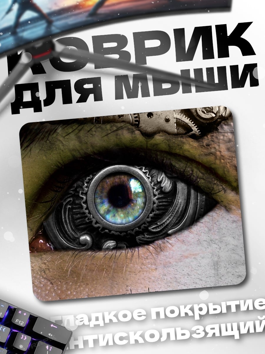 Коврик Стимпанк глаз