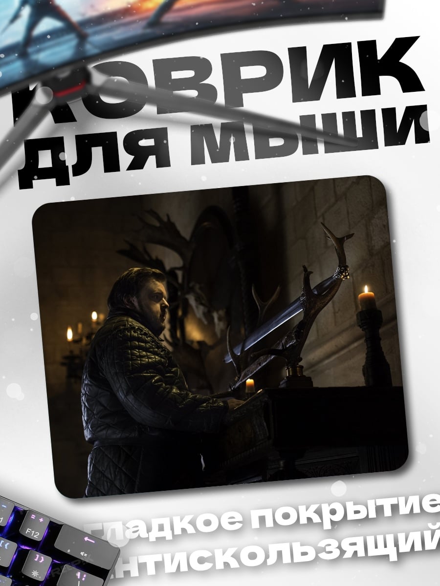 Коврик Джон Сноу