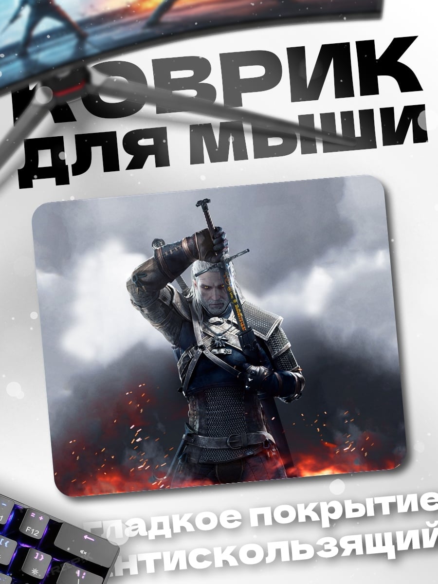 Коврик Геральт из Ривии