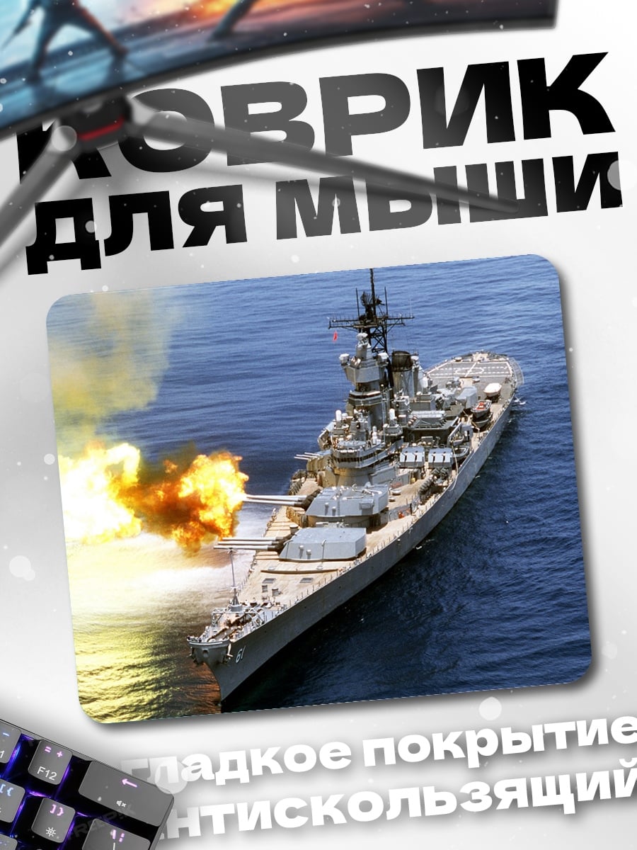 Коврик Боевой корабль стреляет