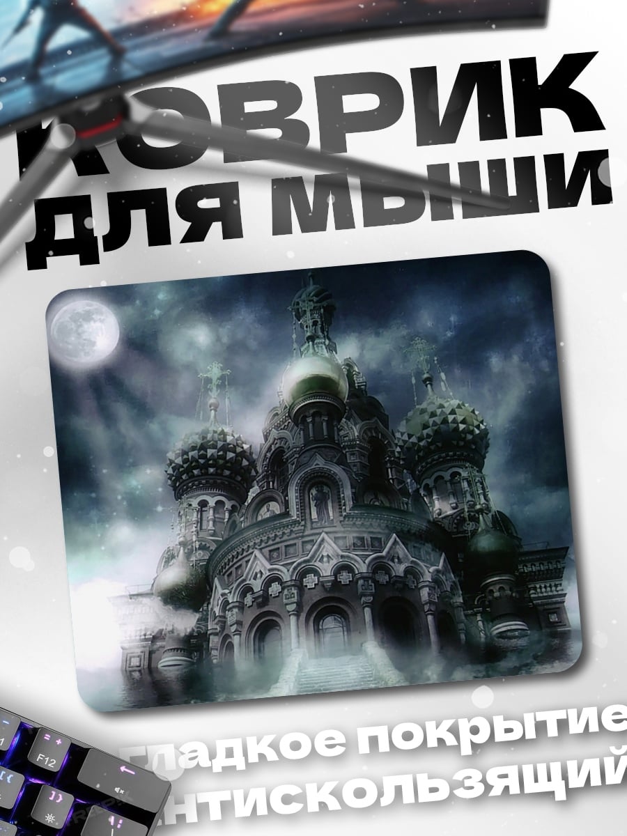 Коврик Мистический собор луна