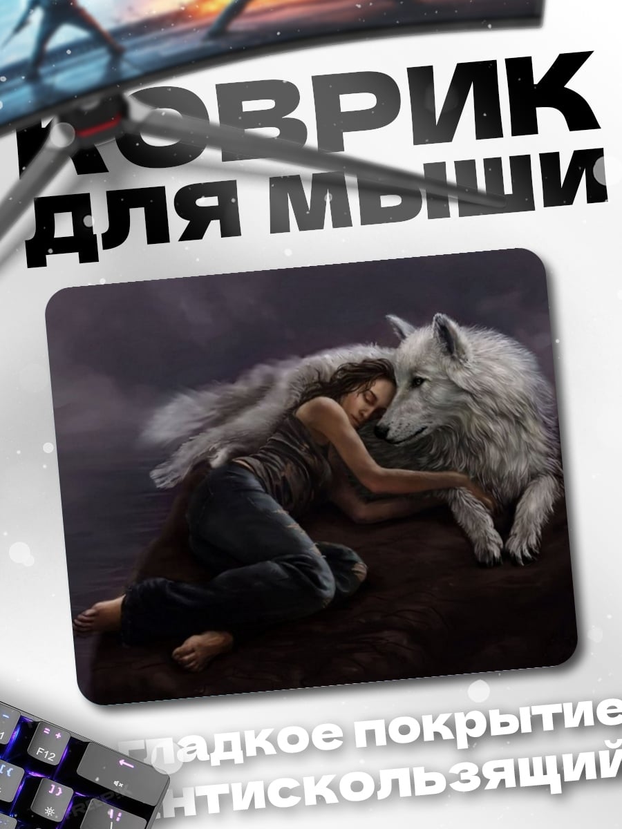 Коврик Девушка волк дружба