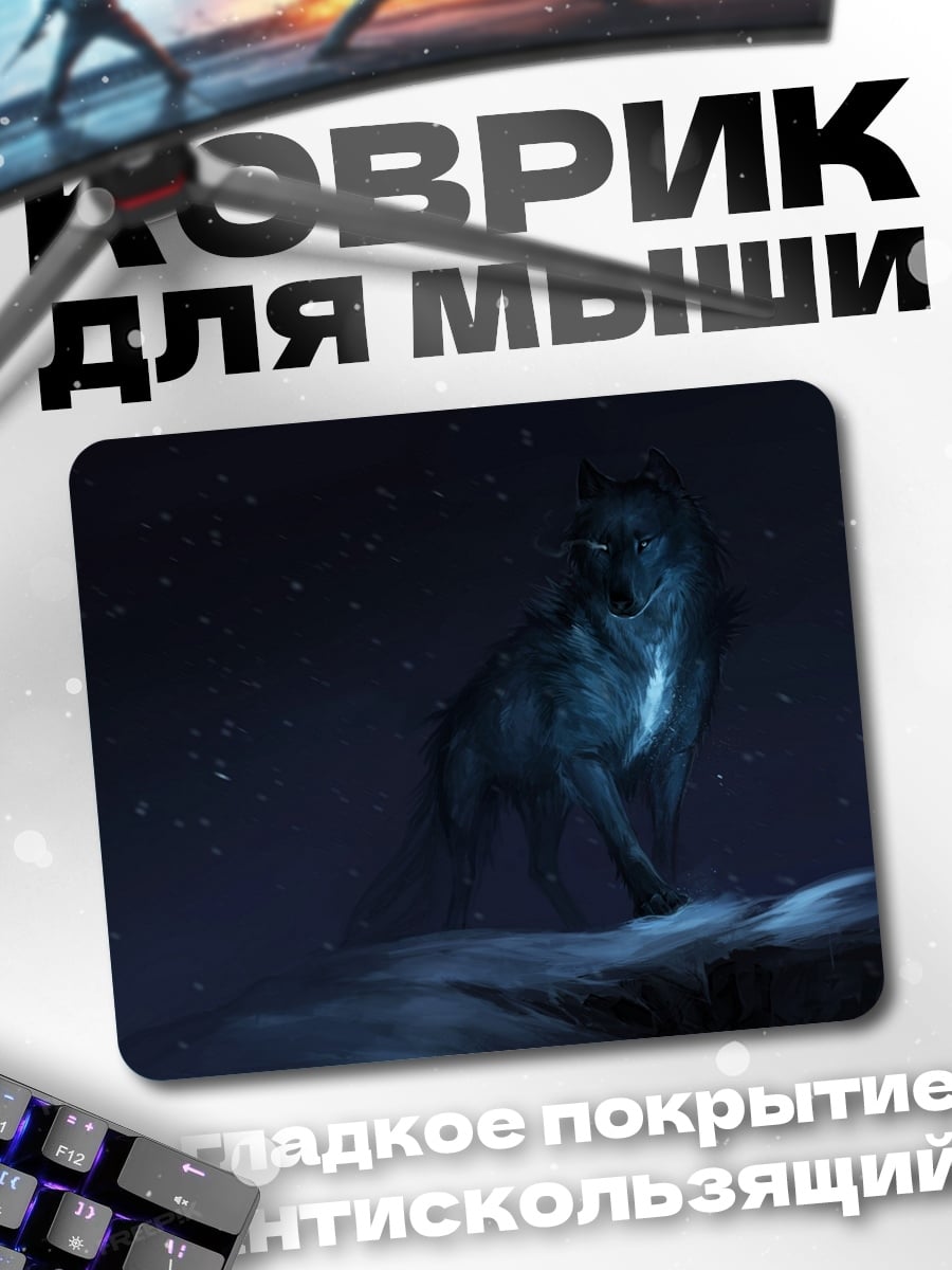 Коврик Призрачный волк ночь