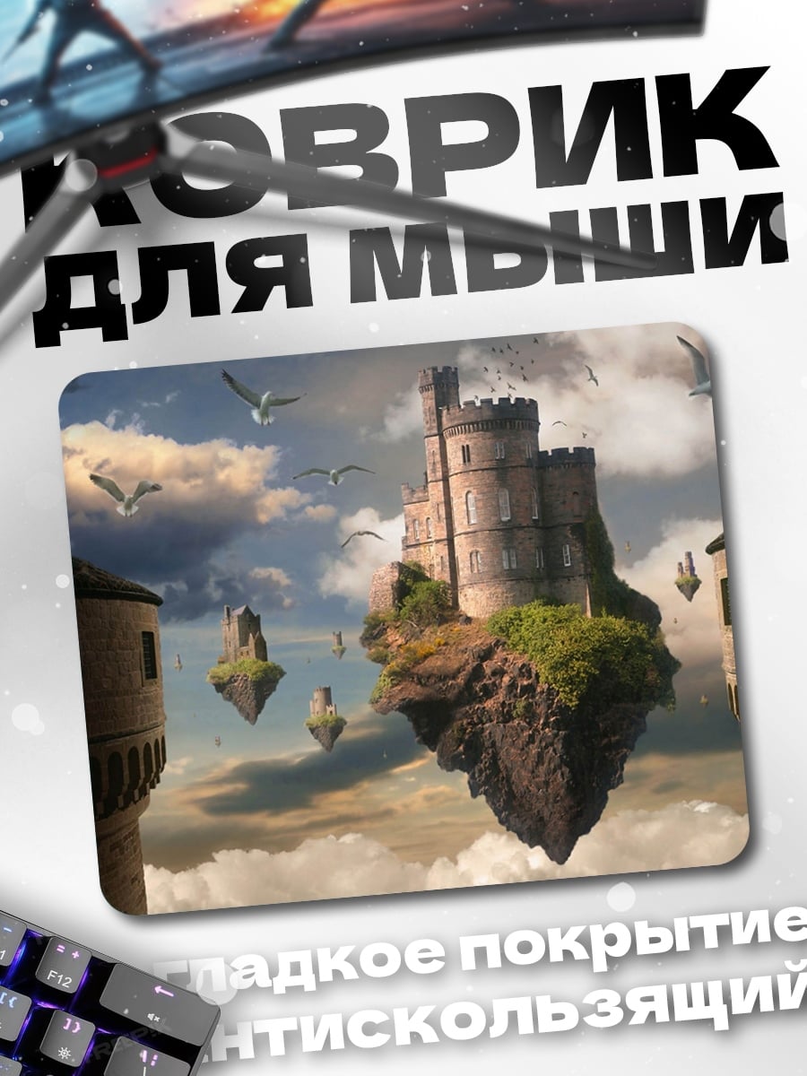 Коврик Летающие замки в небе