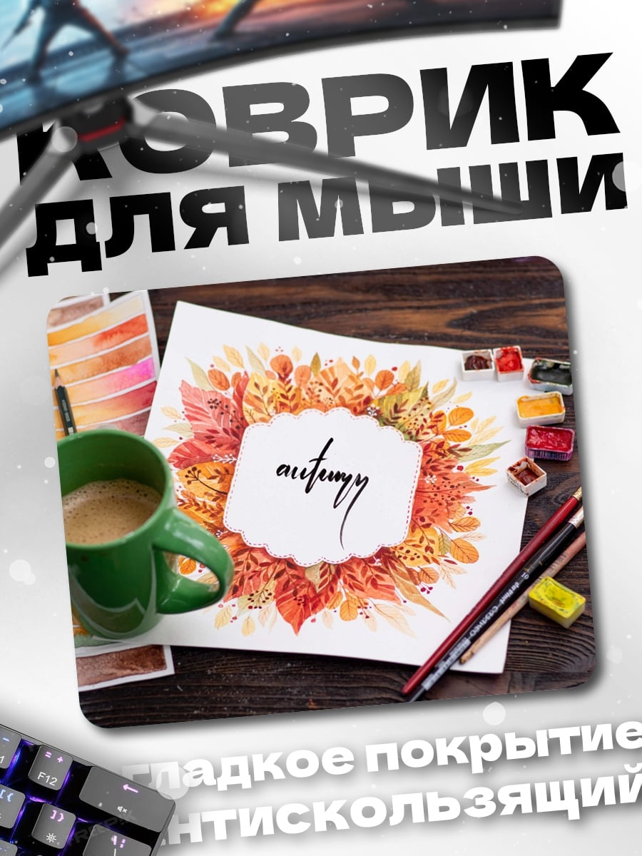 Коврик Осенний натюрморт