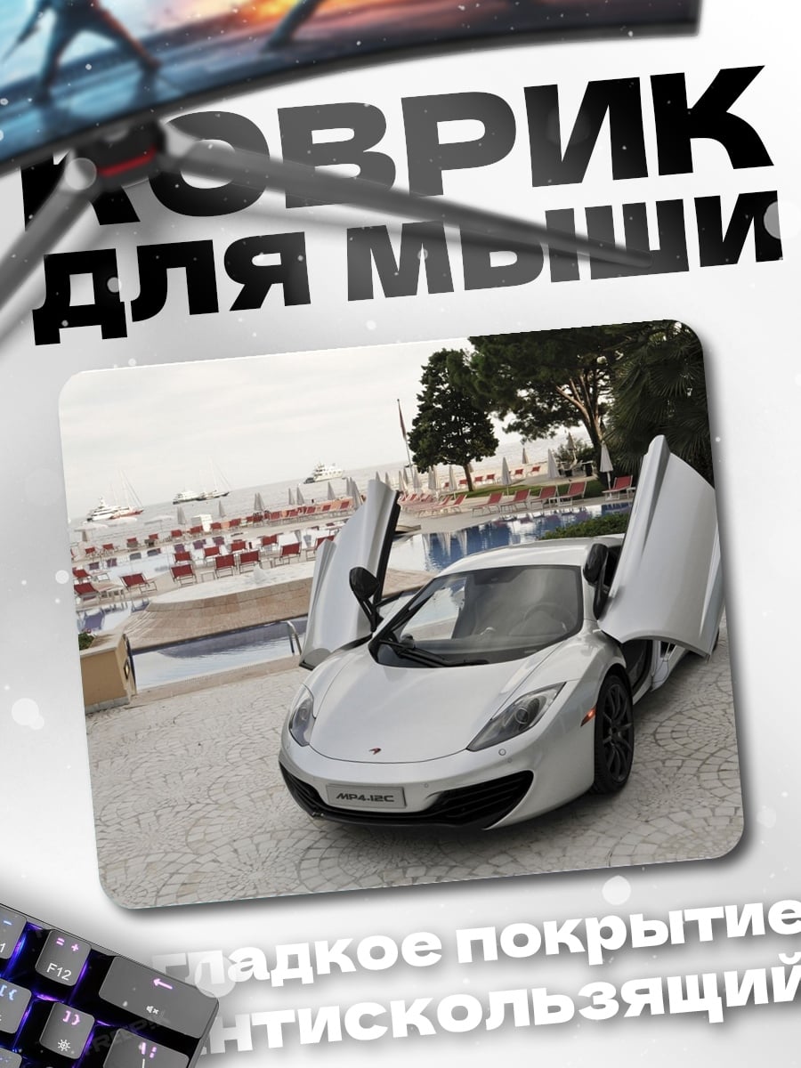 Коврик Белый спорткар