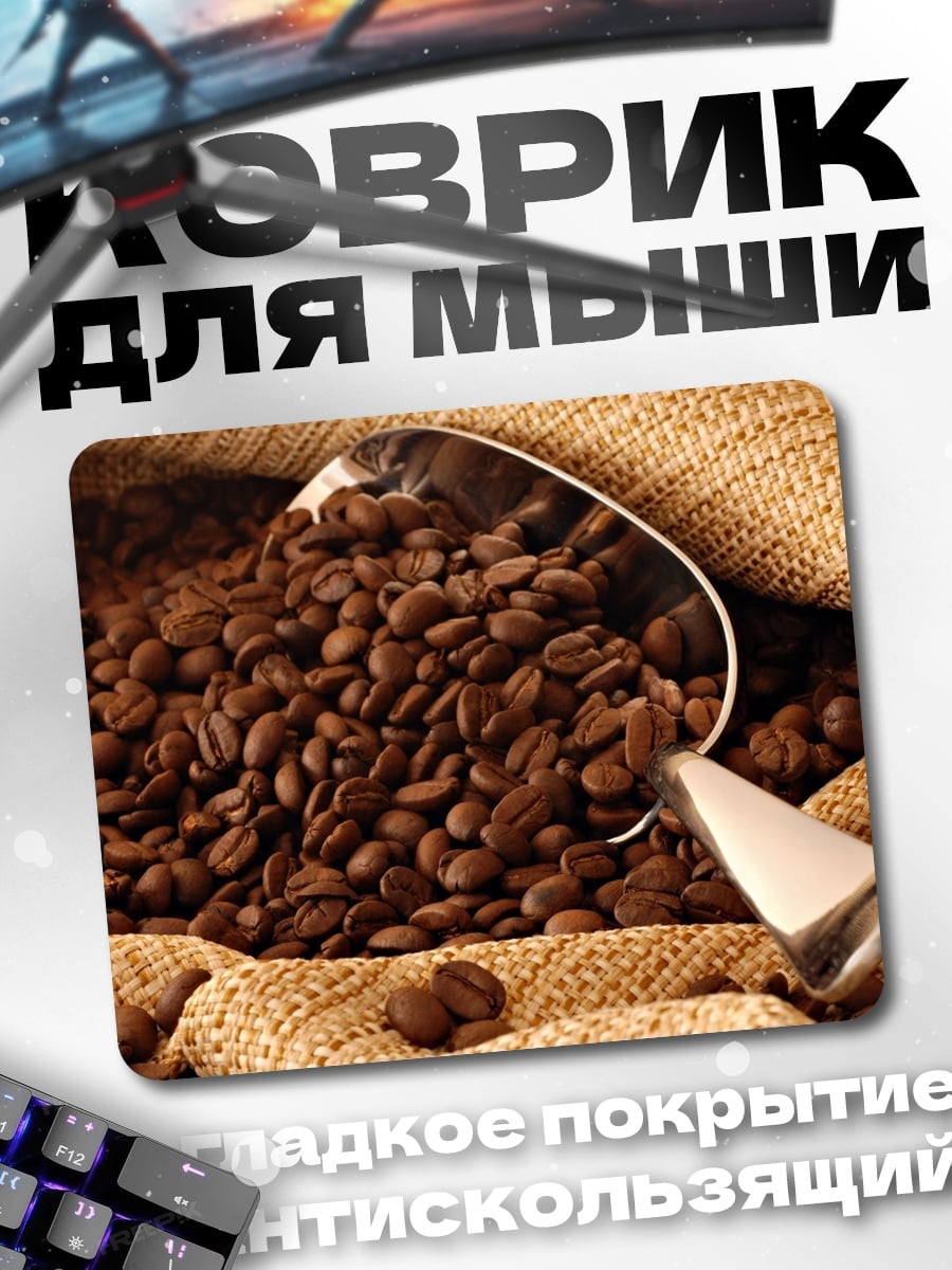Коврик кофейные зерна