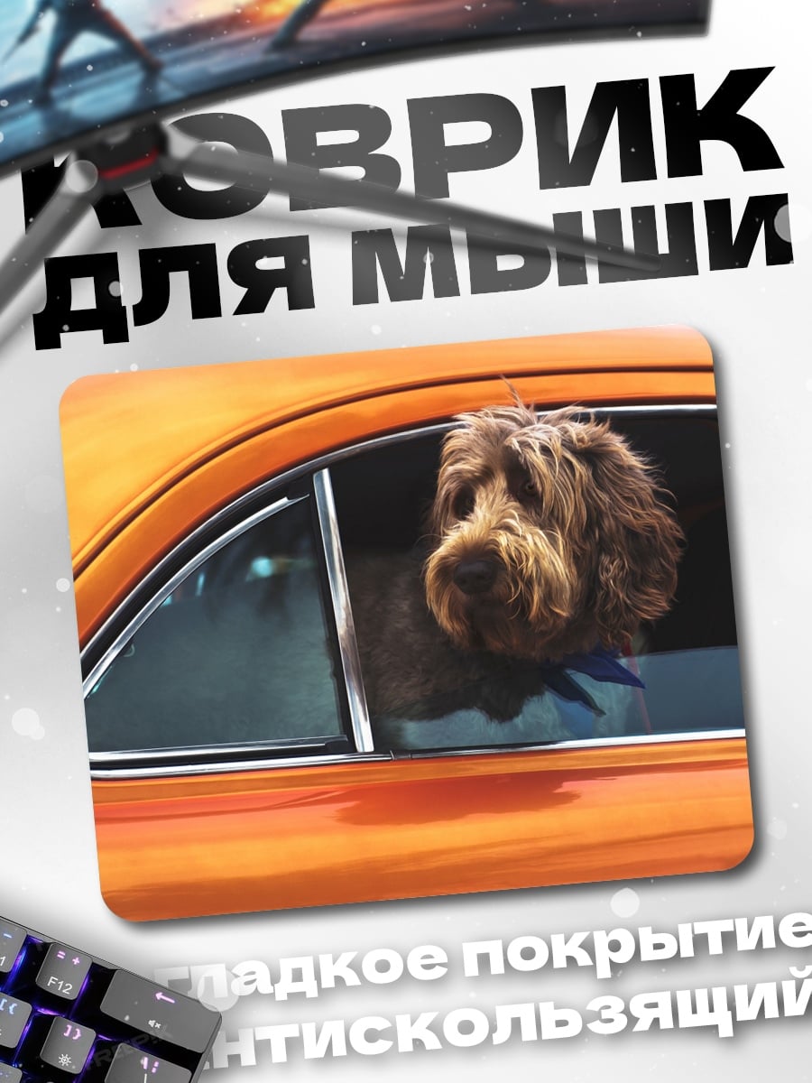 Коврик собака в машине