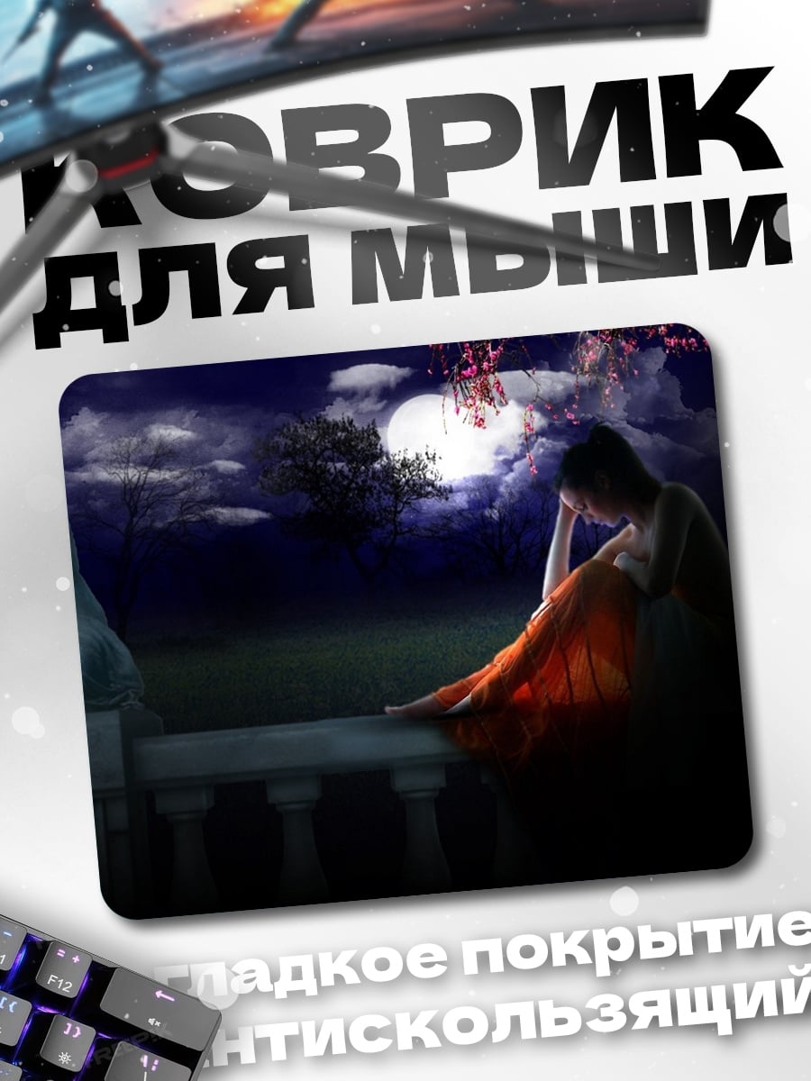 Коврик Ночная грусть
